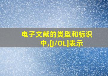 电子文献的类型和标识中,[J/OL]表示